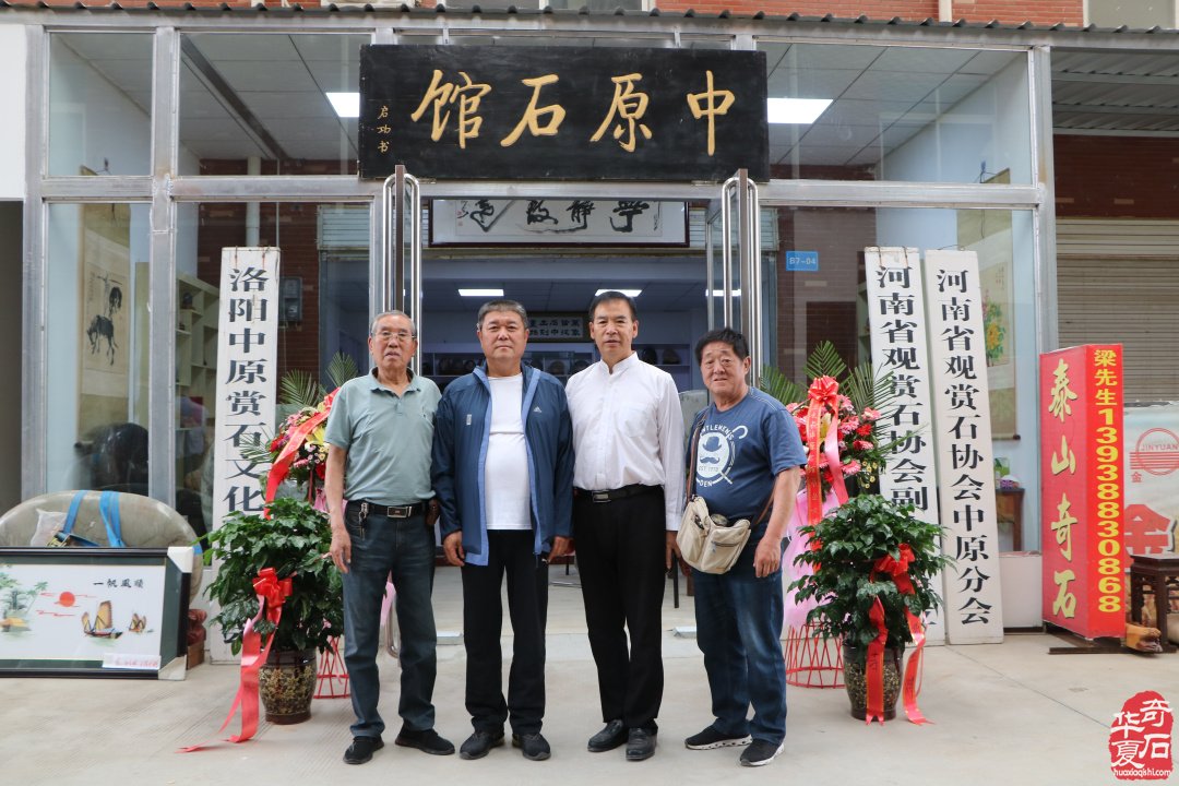洛阳中原奇石城乔迁志喜中原石馆扬帆再起航