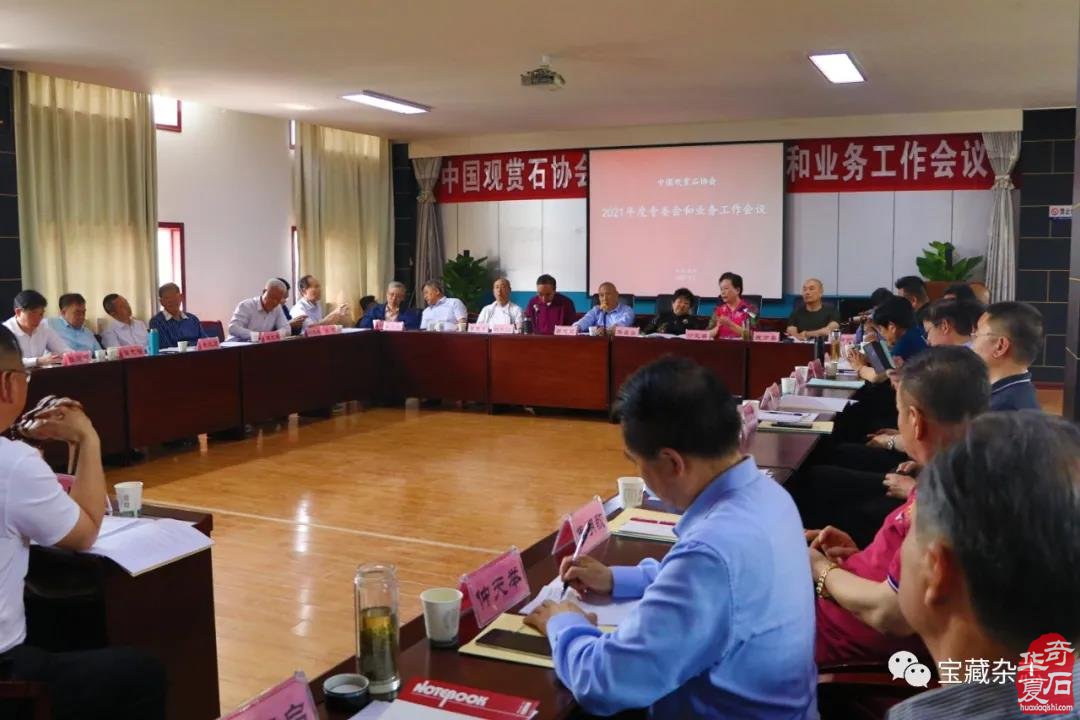 中国观赏石协会2021年度专委会和协会业务工作会圆满召开