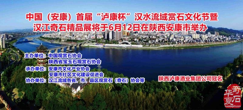 陕西安康：6月12日举办汉水流域 赏石文化节汉江奇石精品展活动