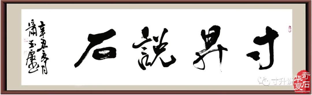 《寸升说石》三方“中国好石头” 图