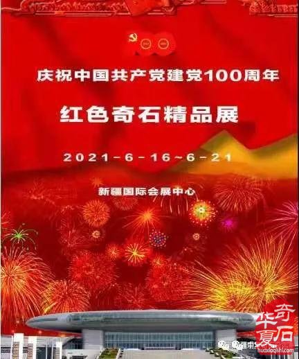 展讯︱第十三届新疆观赏石、和田玉精品博览会暨庆祝中国共产党建党100周年红色奇石展即将启幕