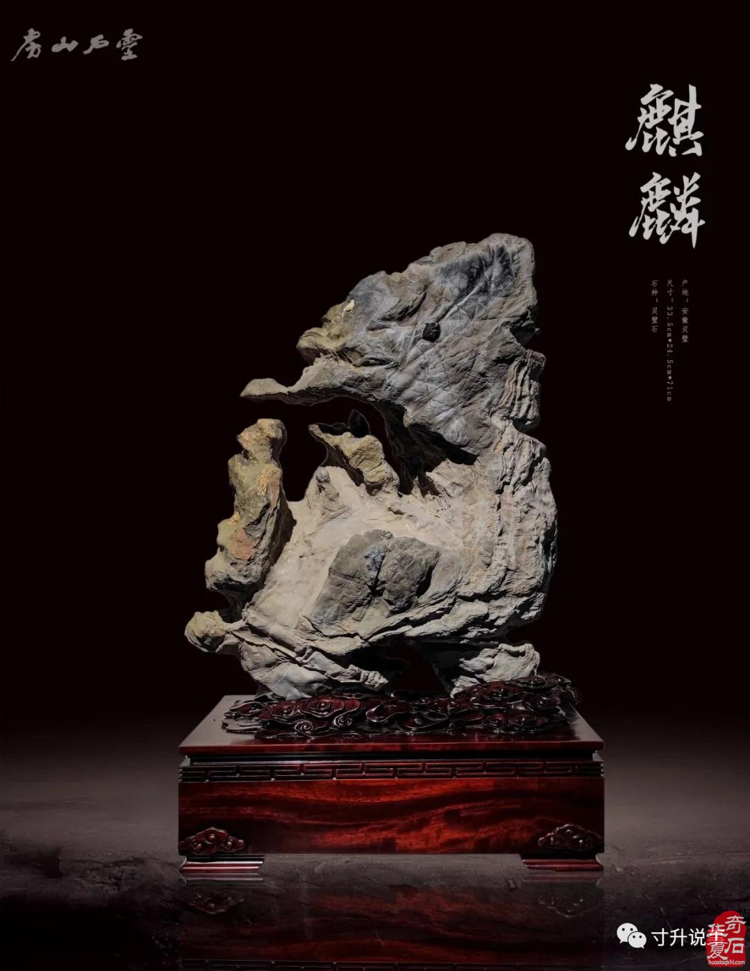 《寸升说石》祥石麒麟
