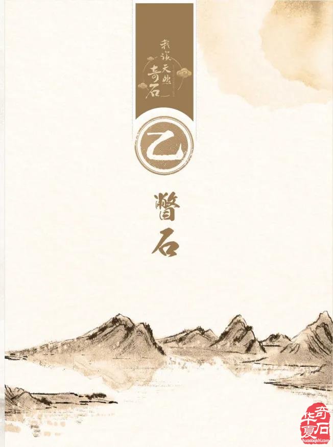 《我说天然奇石》——冯玉璞