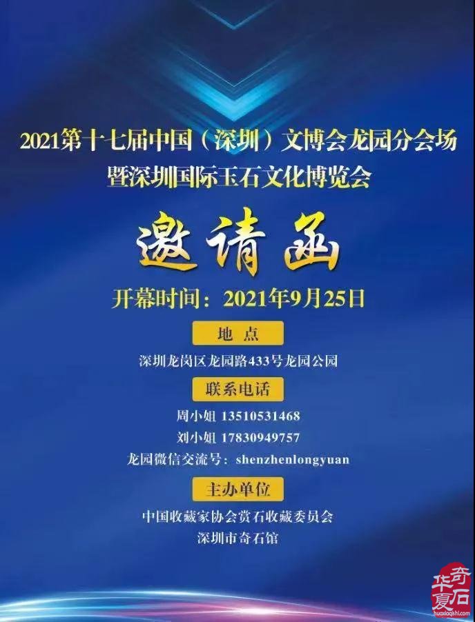 2021第十七届中国（深圳）文博会龙园分会场 暨深圳国际玉石文化博览会邀请函