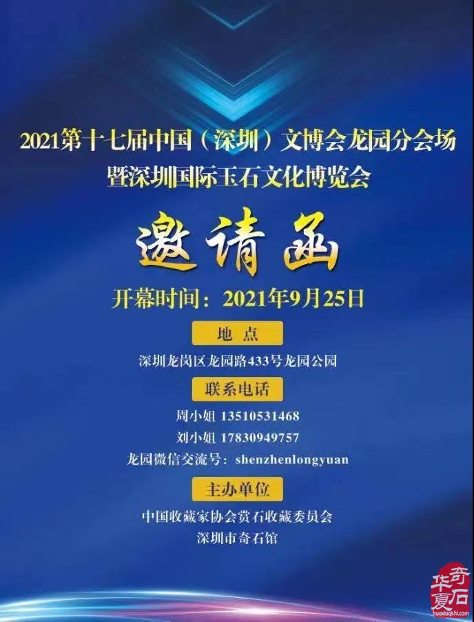 2021第十七届中国（深圳）文博会龙园分会场 暨深圳国际玉石文化博览会邀请函