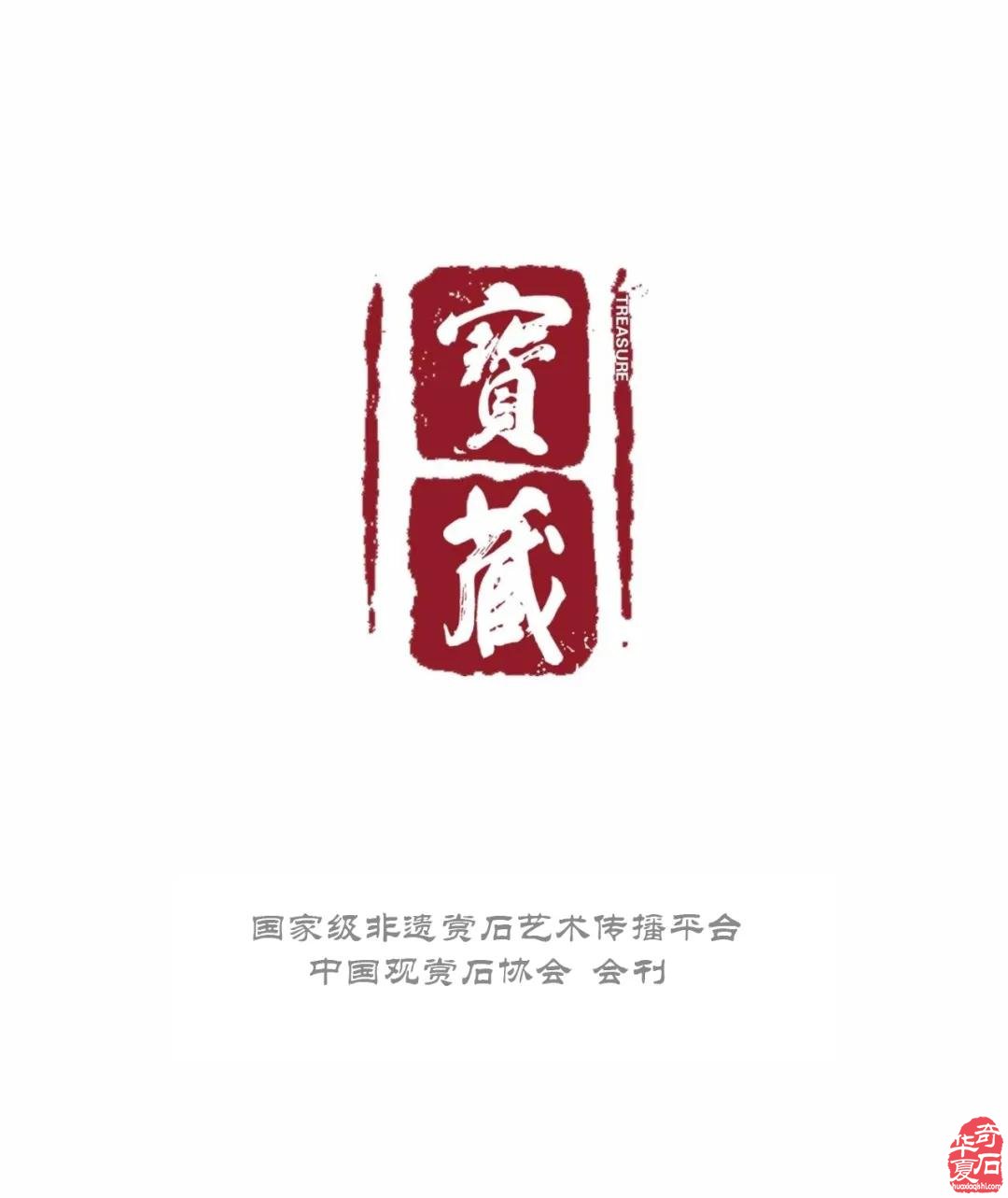 观赏石收藏『八字箴言』 组图