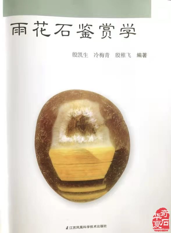 十年磨一剑 藏石笔耕双丰收 图