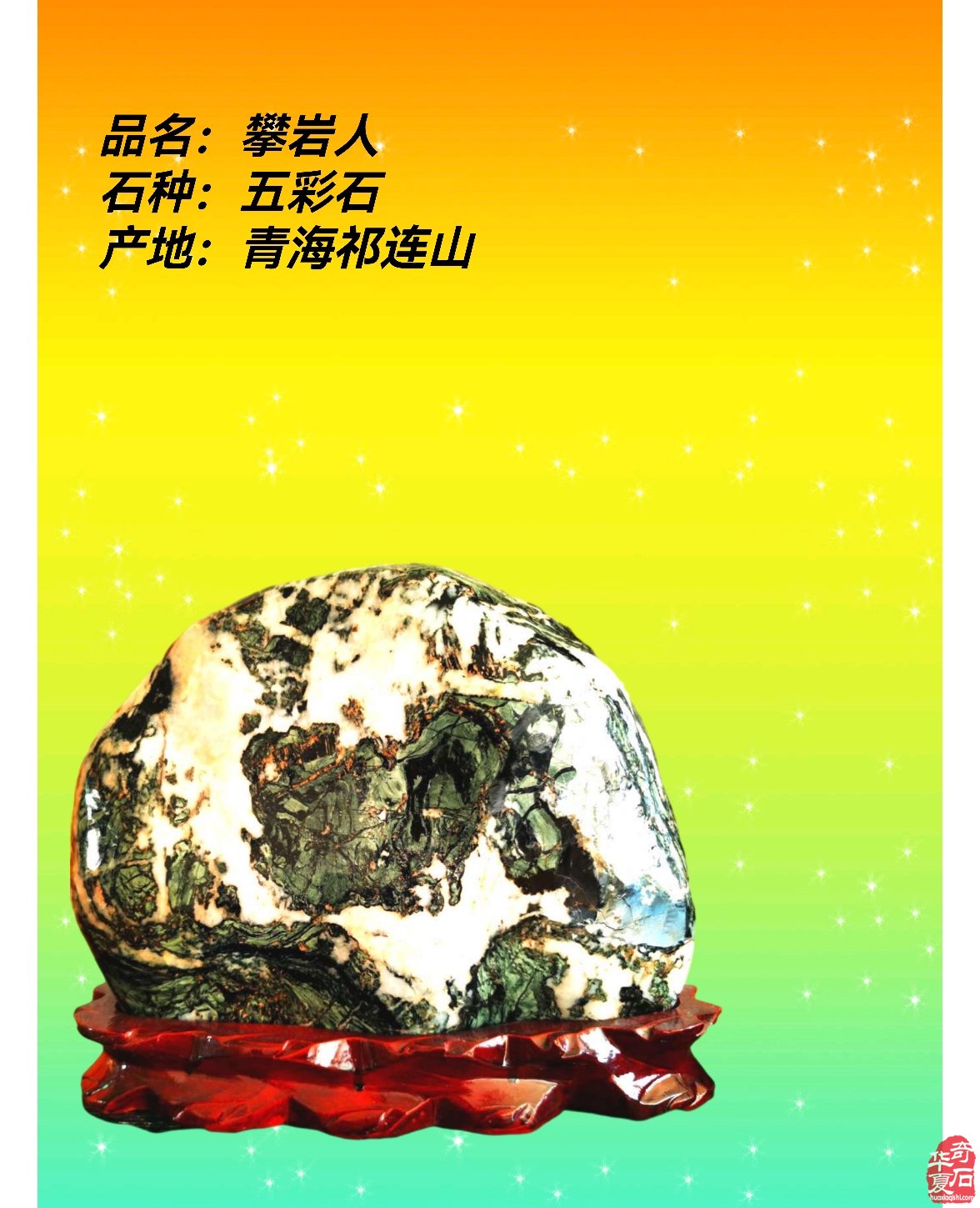 举国石界同欢庆 有感赋诗《赏石吟》 图