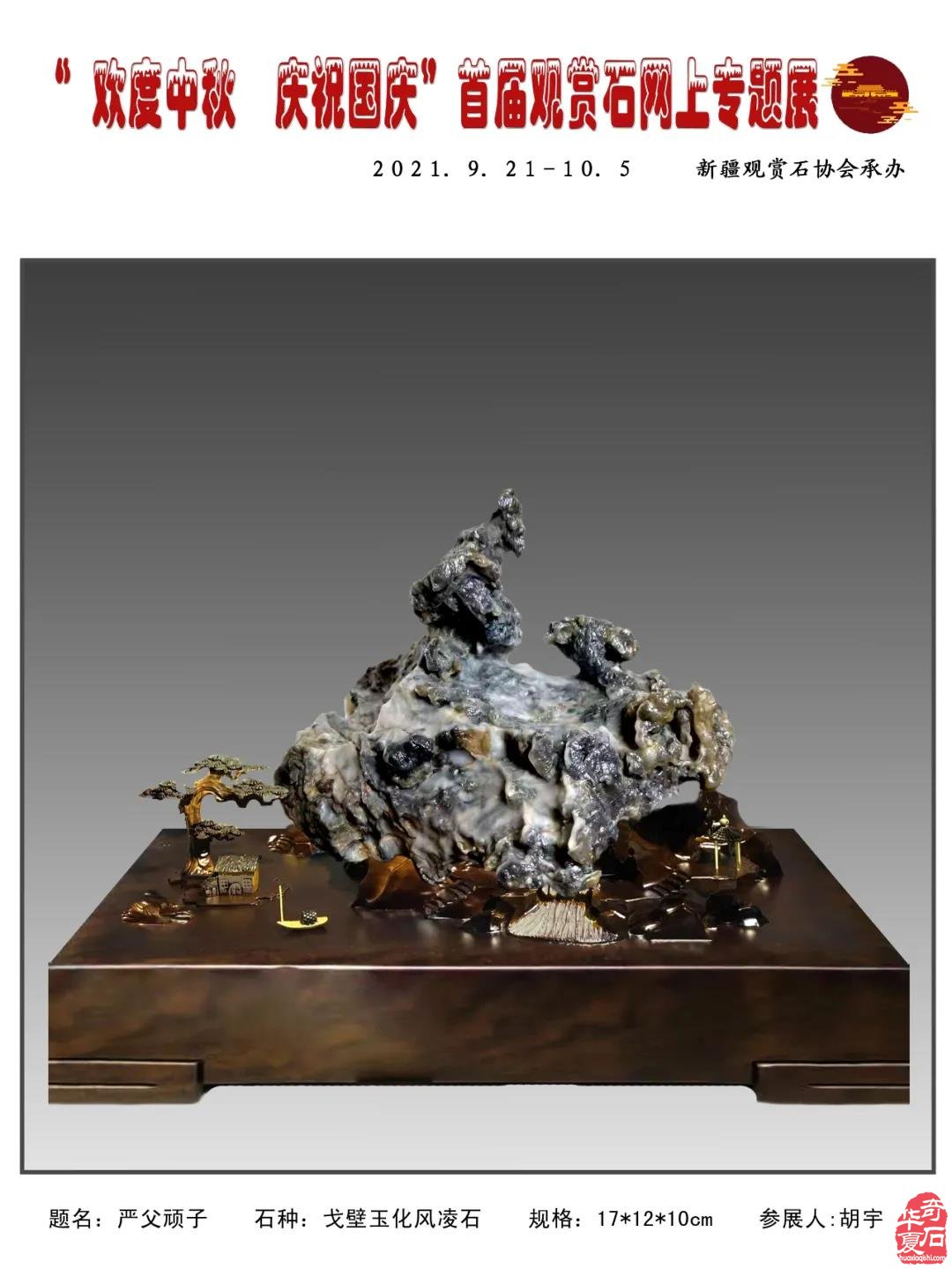 2021年“迎中秋，庆国庆＂首届网上观赏石专题展（二）