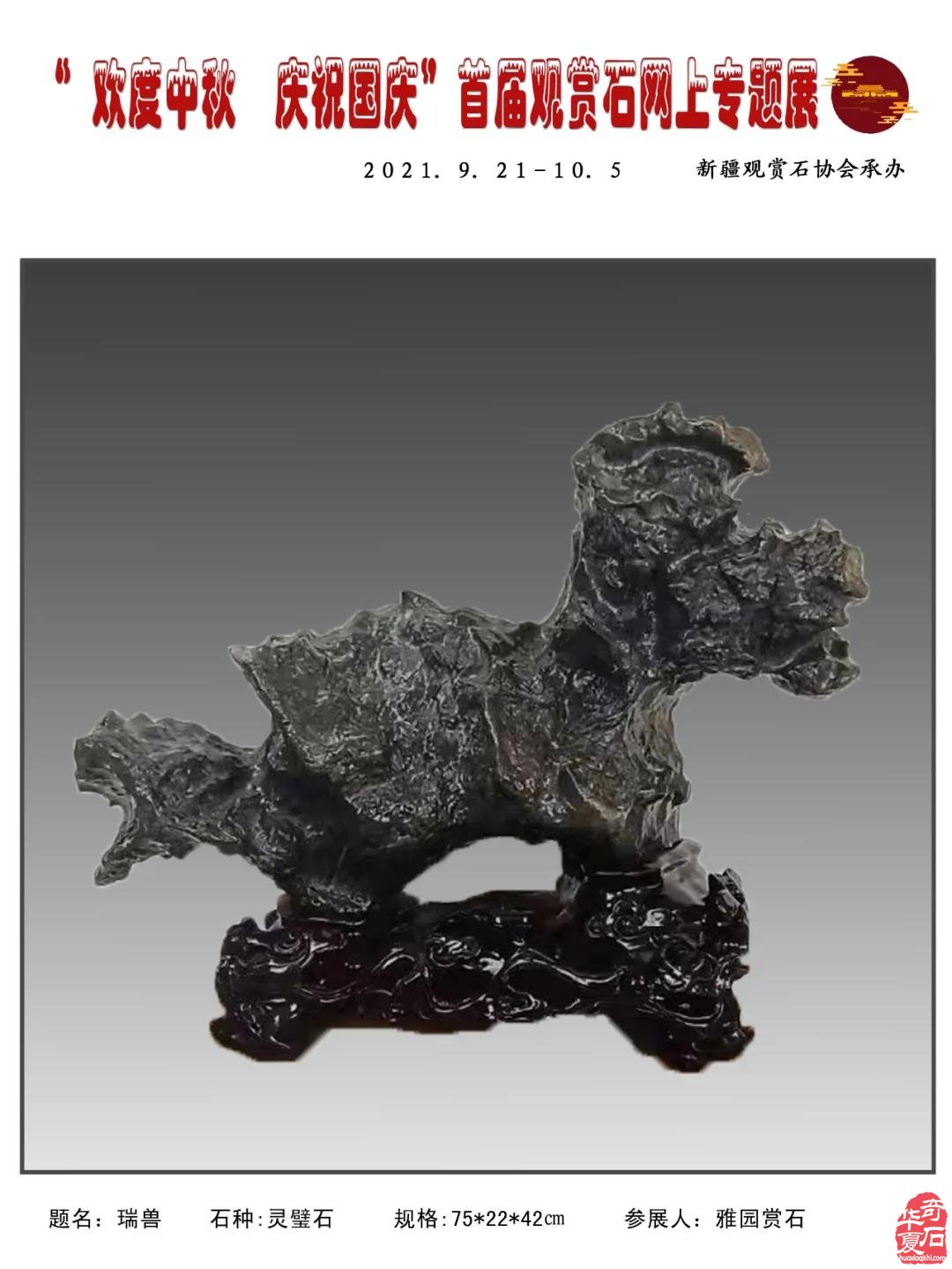 2021年“迎中秋，庆国庆＂首届网上观赏石专题展（二）