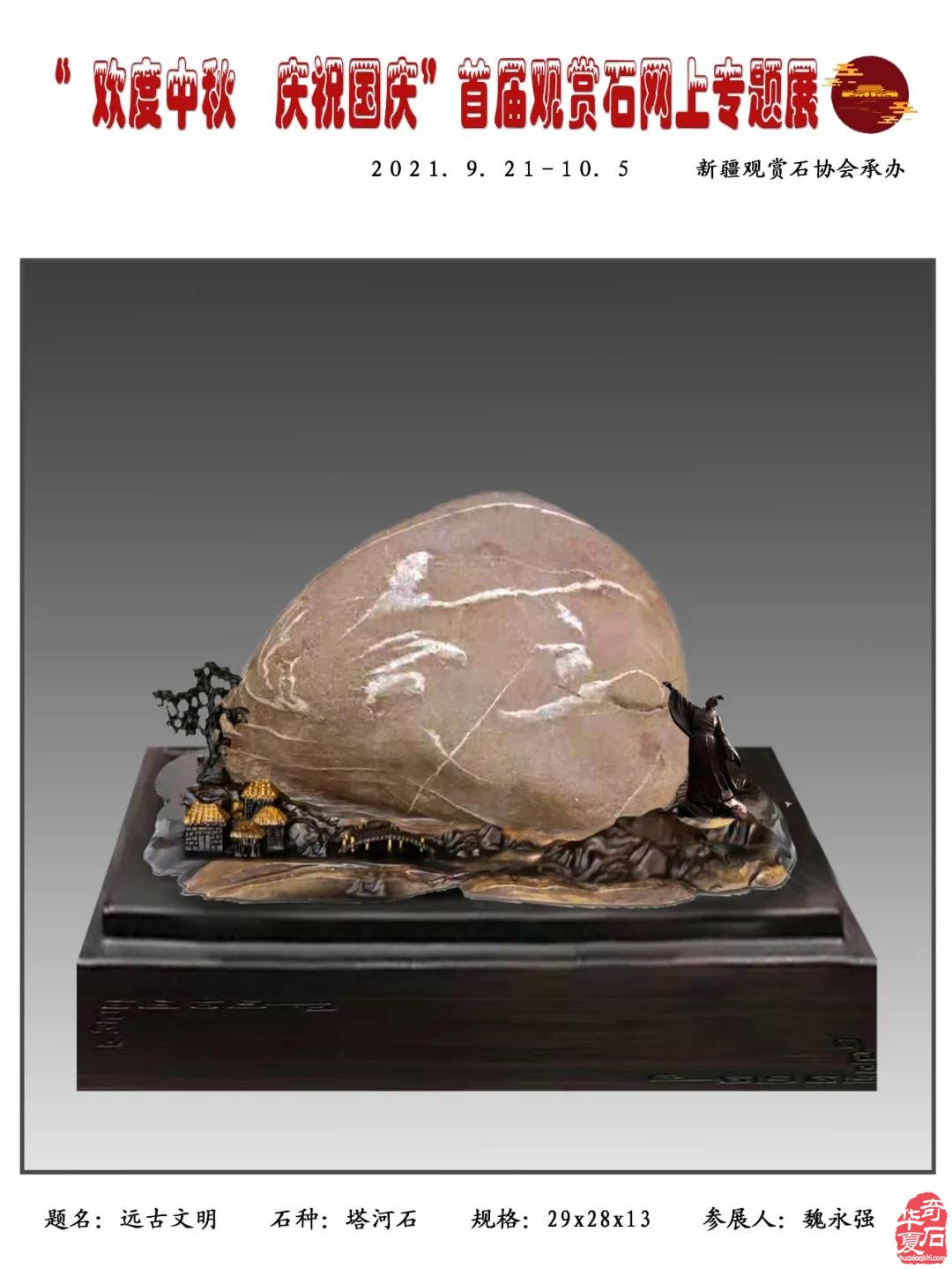 2021年“迎中秋，庆国庆＂首届网上观赏石专题展（四）