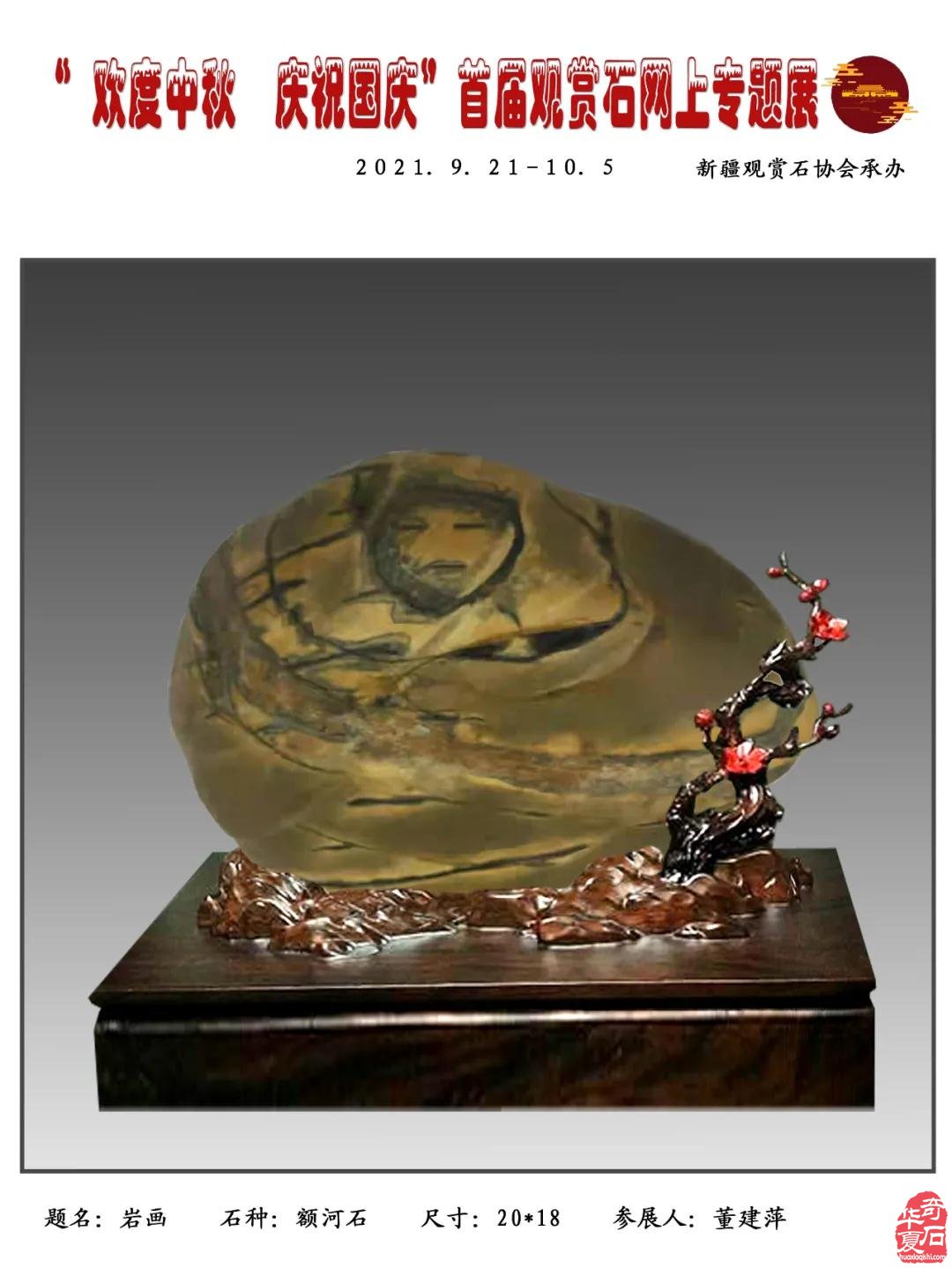 2021年“迎中秋，庆国庆＂首届网上观赏石专题展（四）