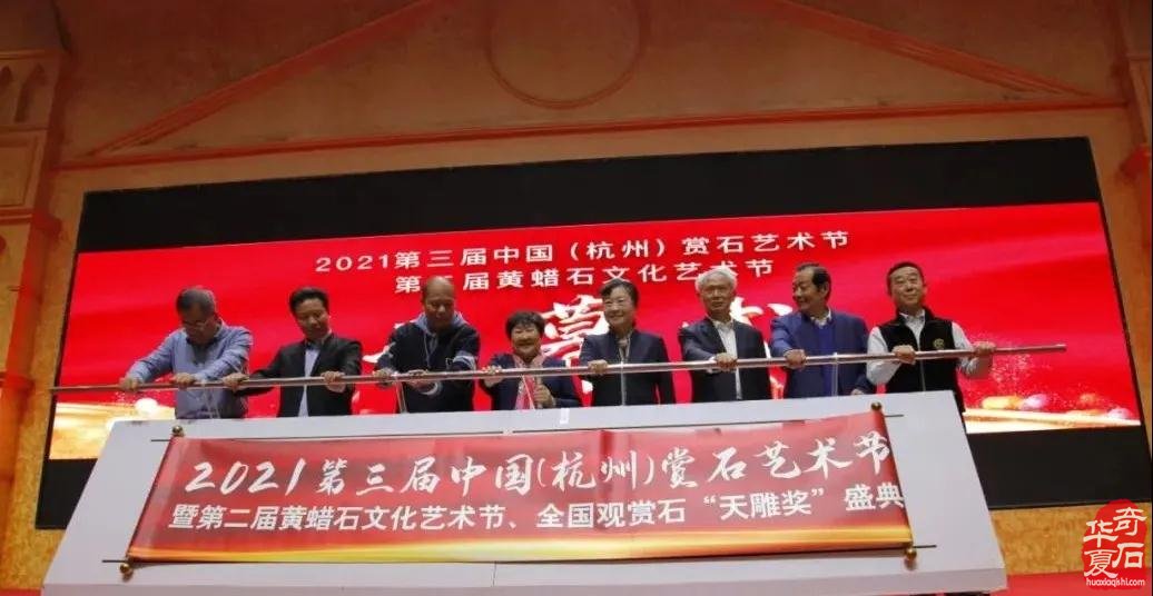 2021第三届中国（杭州）赏石艺术节暨第二届黄蜡石文化艺术节开幕