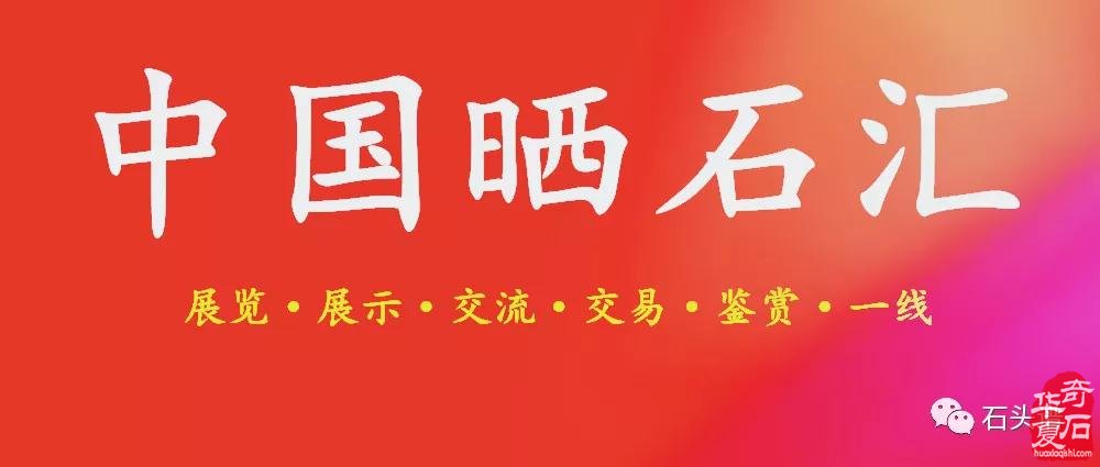 鉴谱《晒石汇》石友作品选登35辑