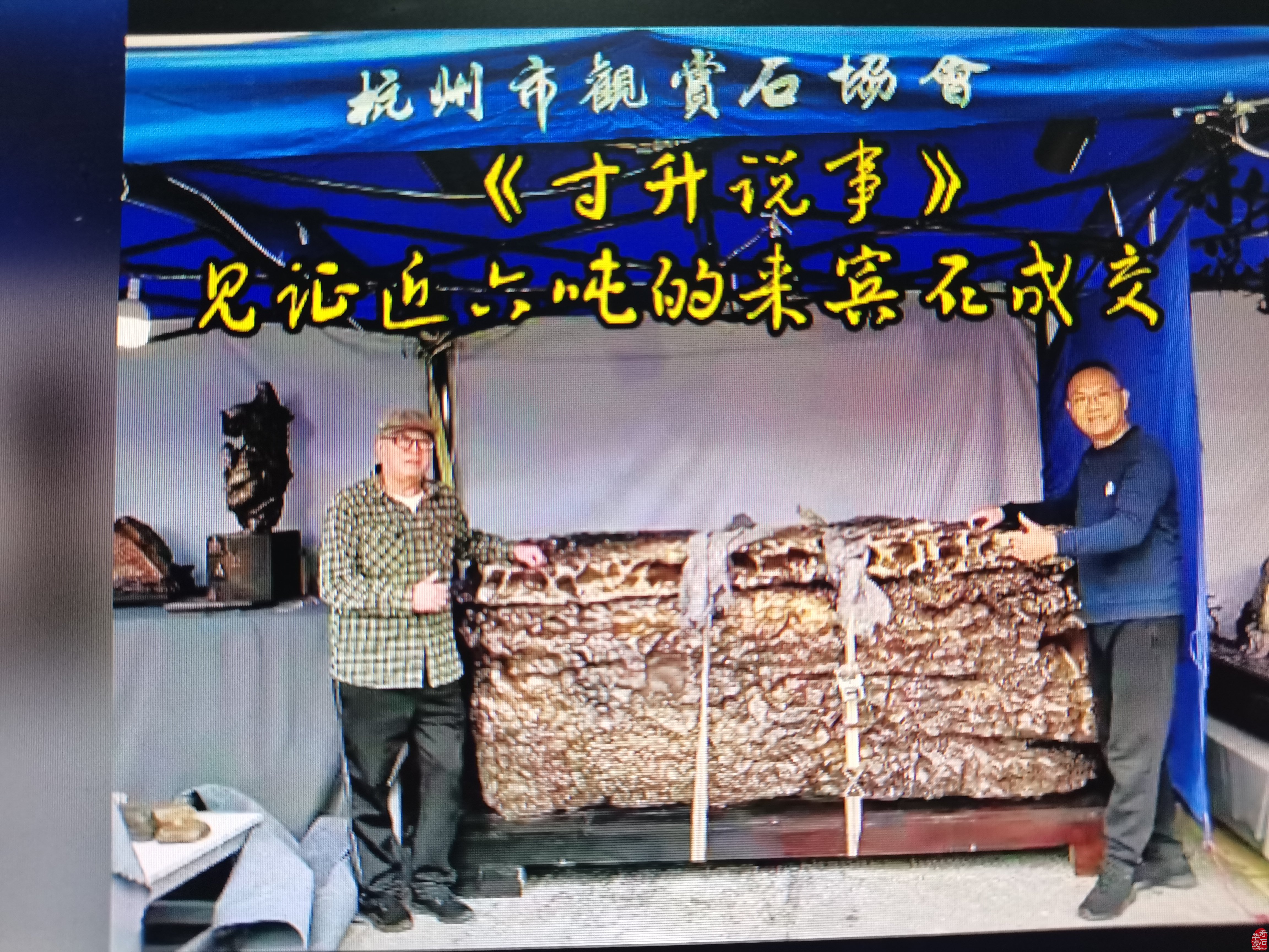 《寸升说事》天晴了，杭石展上好戏连台（之二）