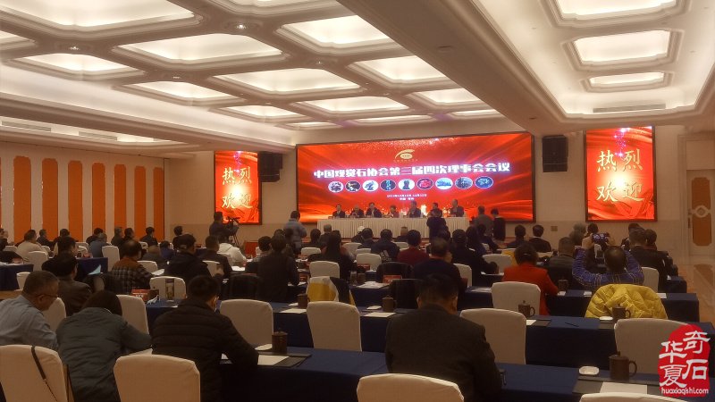 中国观赏石协会第三届第四次理事会隆重召开 图