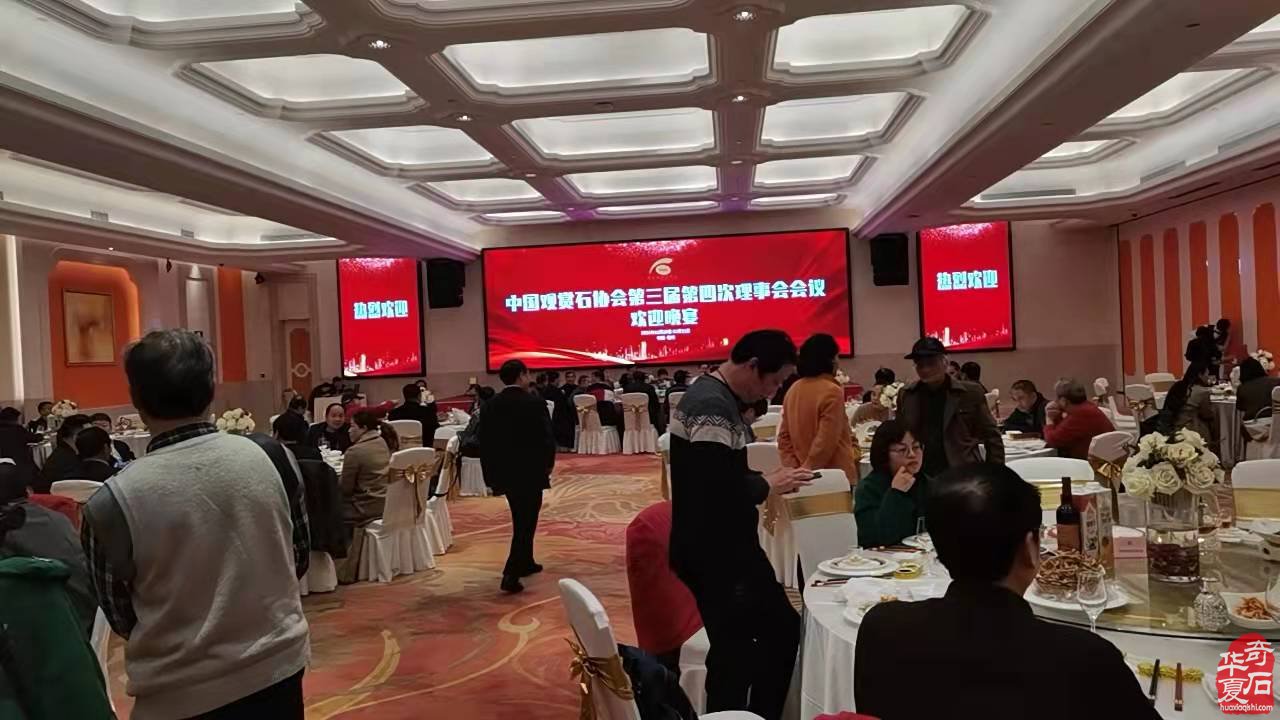 中国观赏石协会第三届第四次理事会隆重召开 图