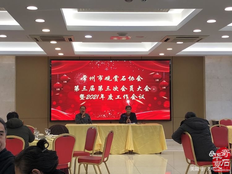 常州市观赏石协会召开第三届第三次会员（代表）大会暨2021年度工作会议