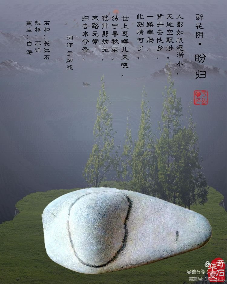 奇石赏心悦目，配词妙语升华