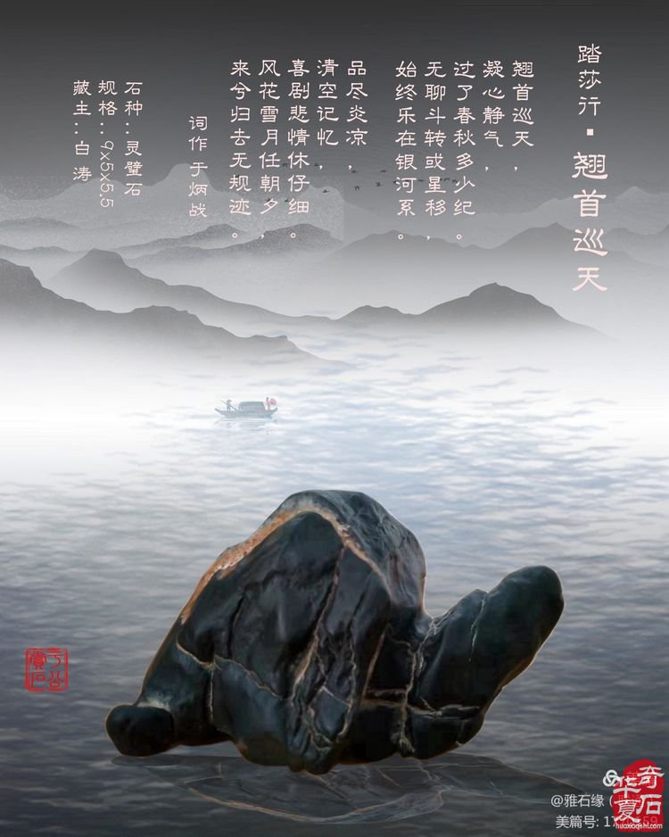 奇石赏心悦目，配词妙语升华