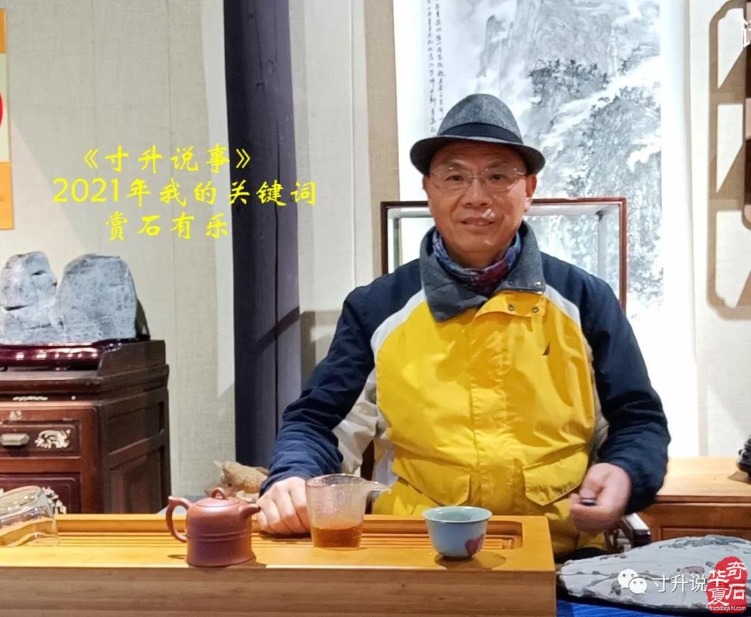 《寸升说事》2021年我的关键词：赏石有乐