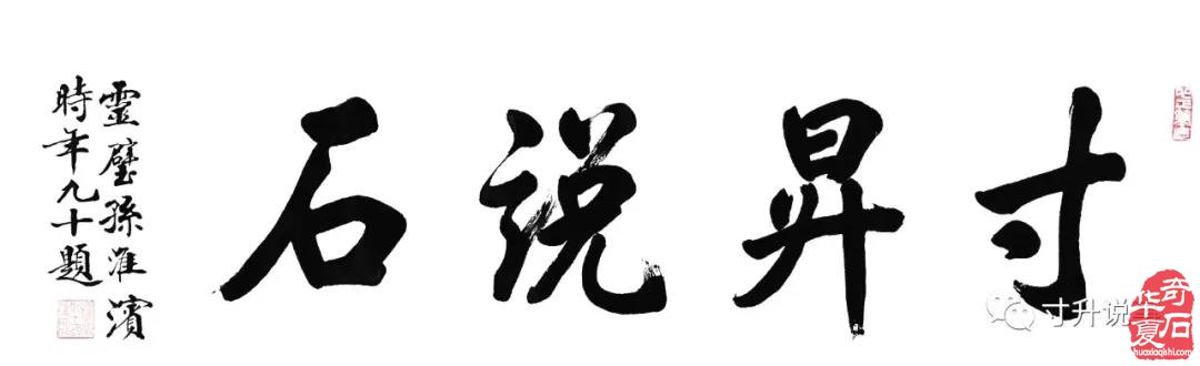 《寸升说事》2021年我的关键词：赏石有乐