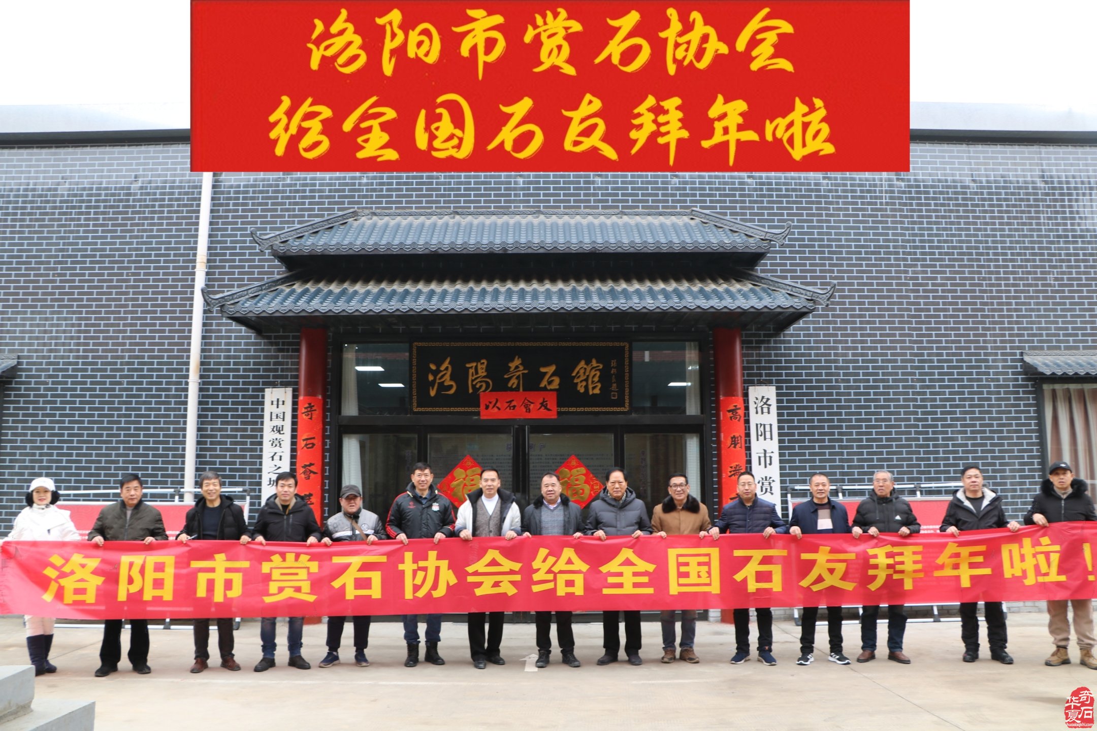 洛阳市赏石协会给全国的石友拜年啦！ 图