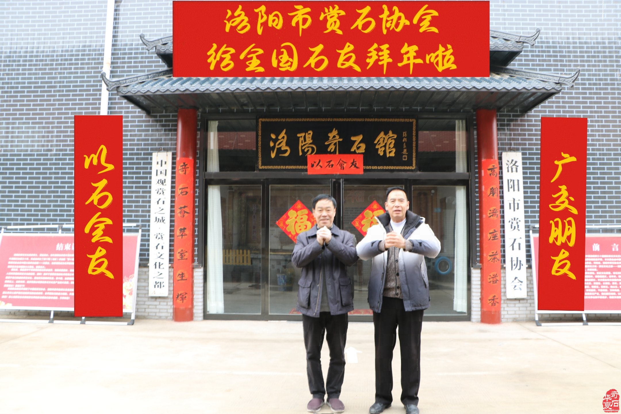 洛阳市赏石协会给全国的石友拜年啦！ 图