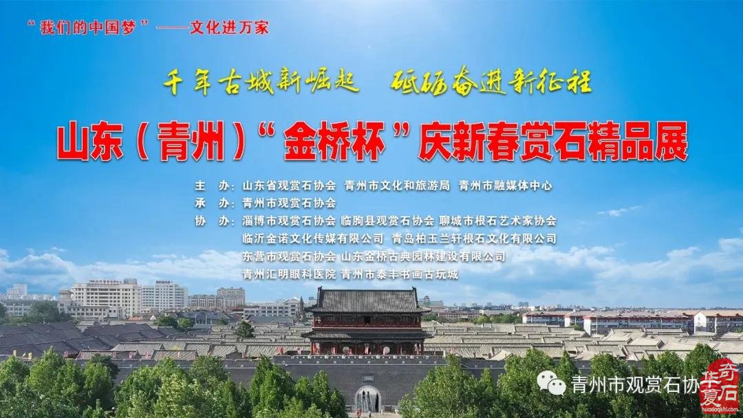 山东（青州）“金桥杯”庆新春赏石精品展开展