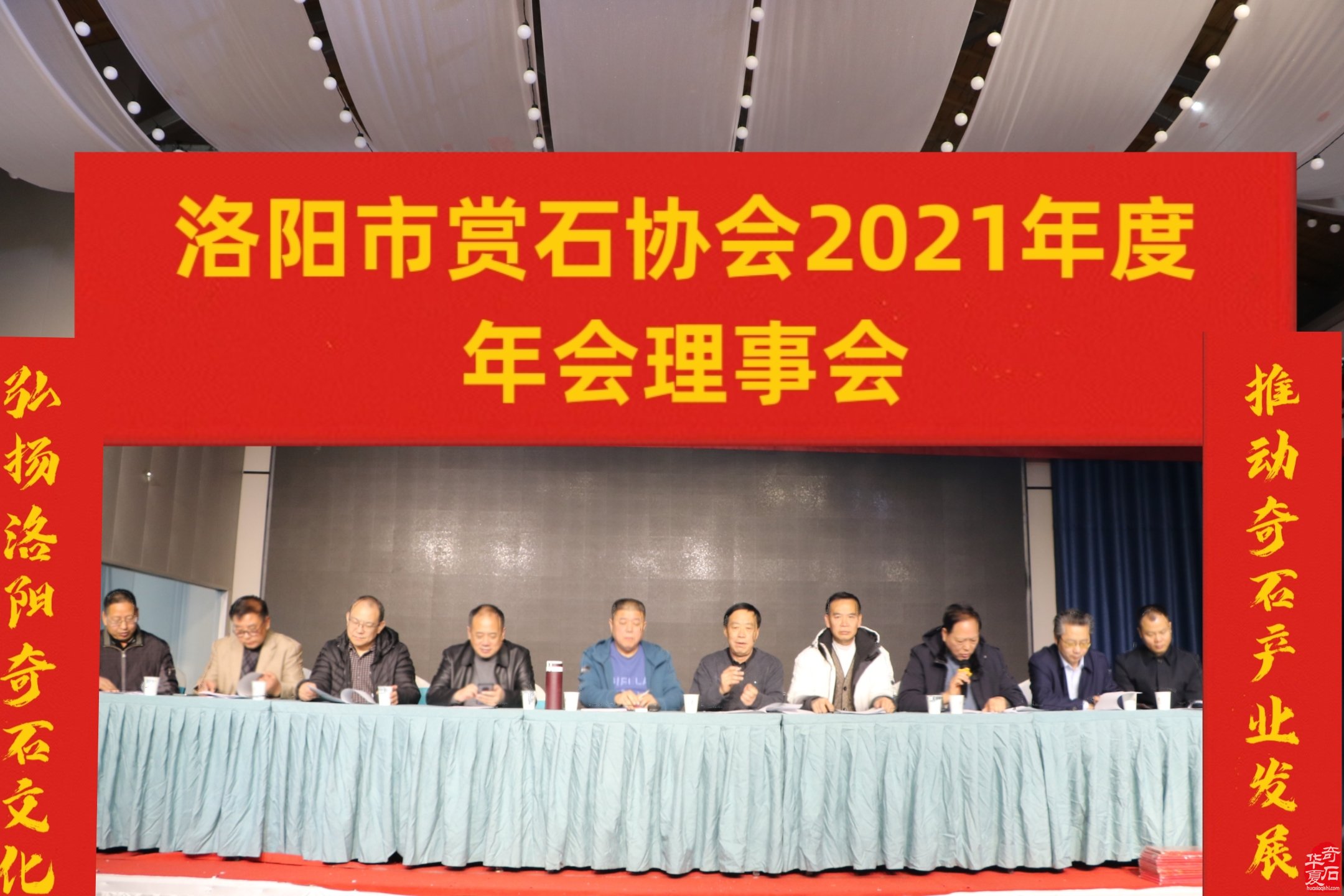 洛阳市赏石协会2021年度年会理事会隆重召开