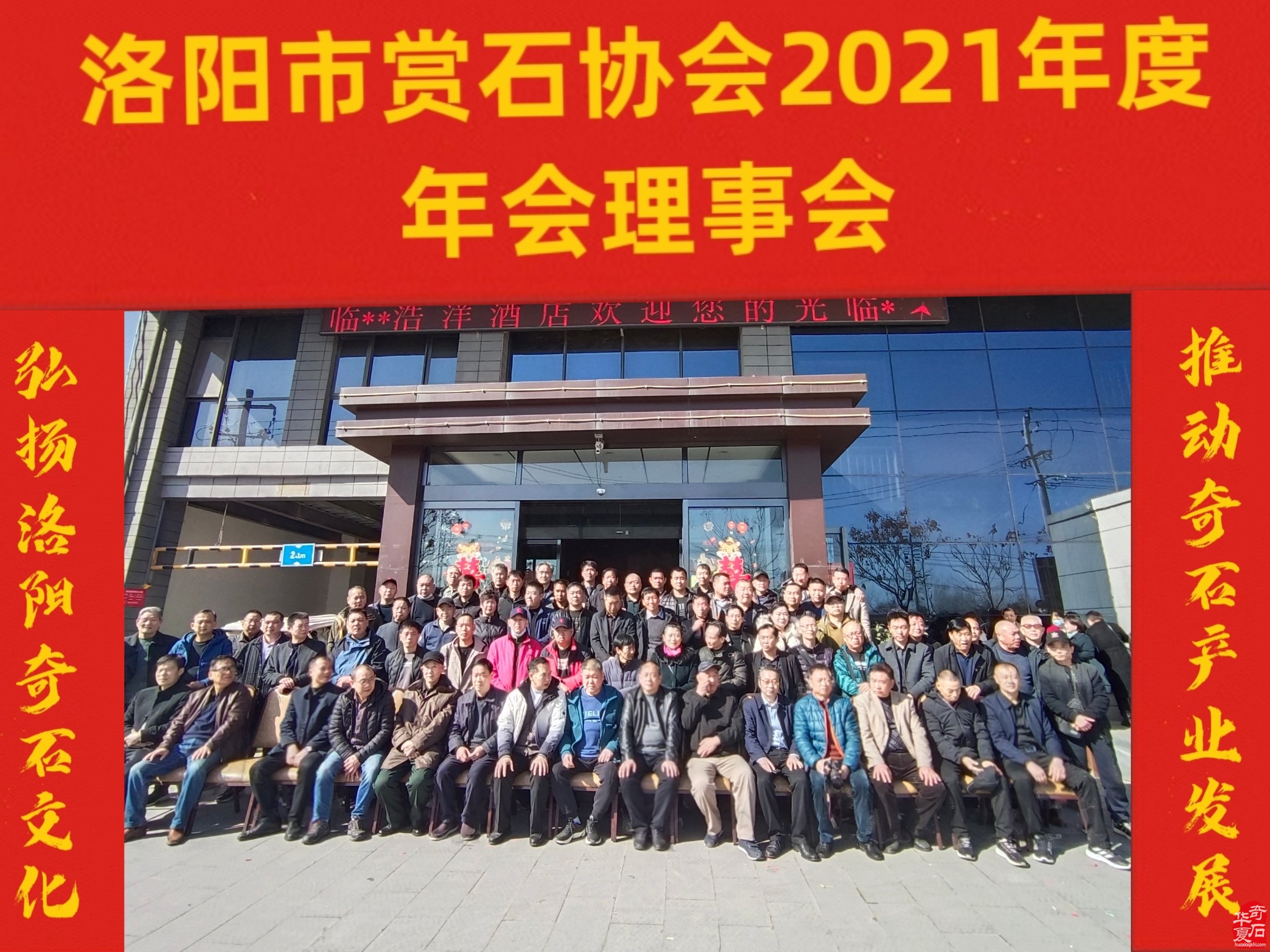 洛阳市赏石协会2021年度年会理事会隆重召开