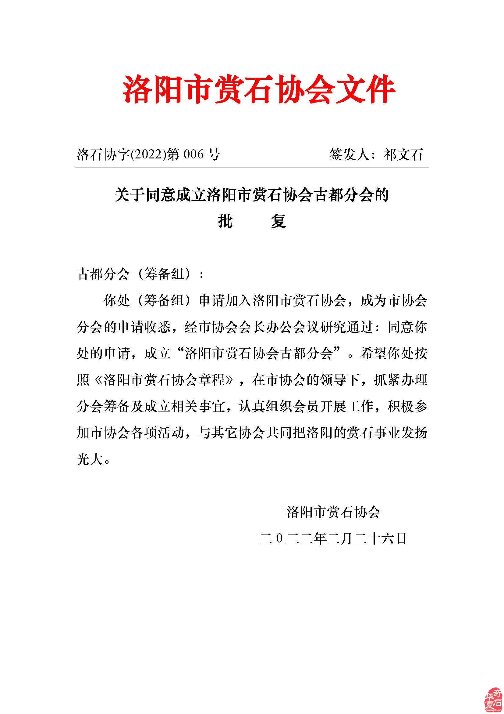 关于同意成立洛阳市赏石协会古都分会的批复