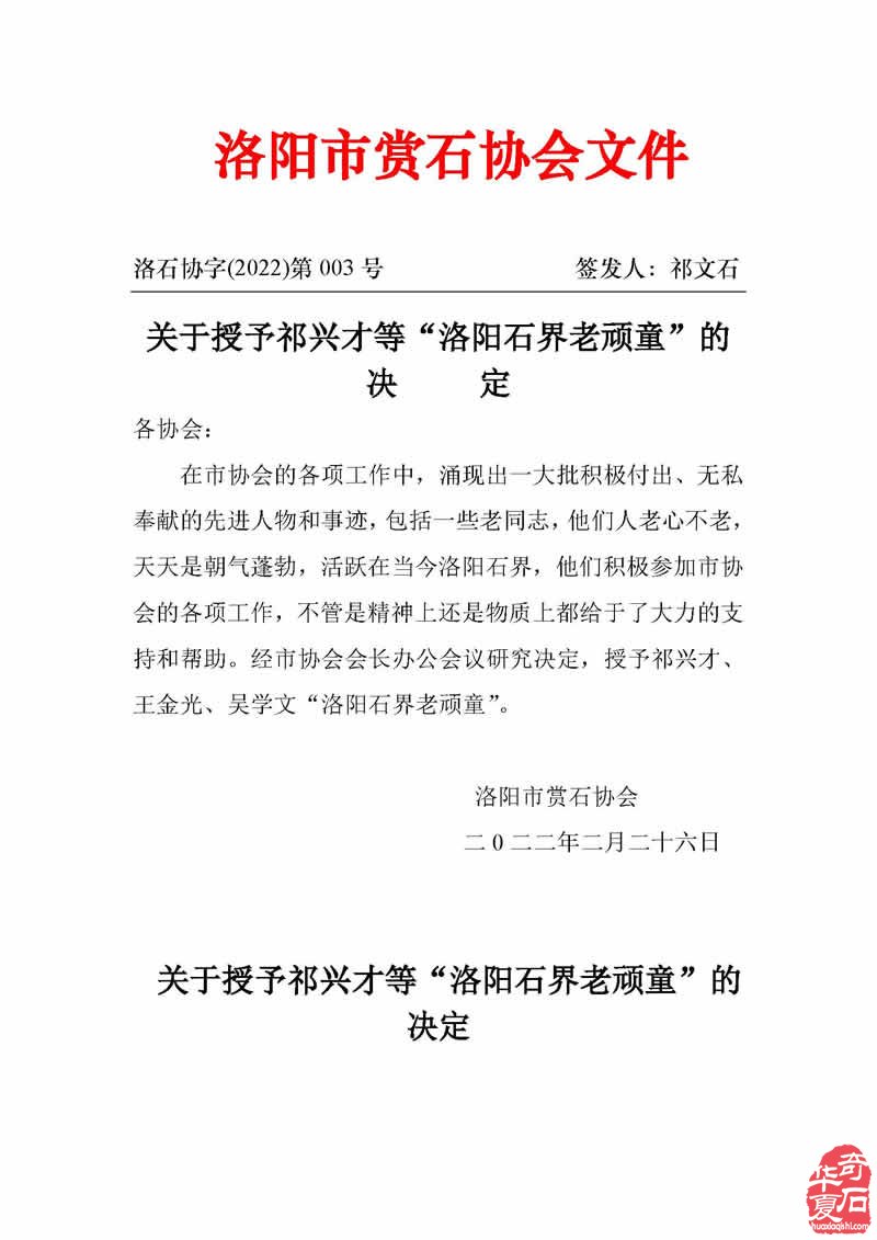 关于授予祁兴才等“洛阳石界老顽童”的决定