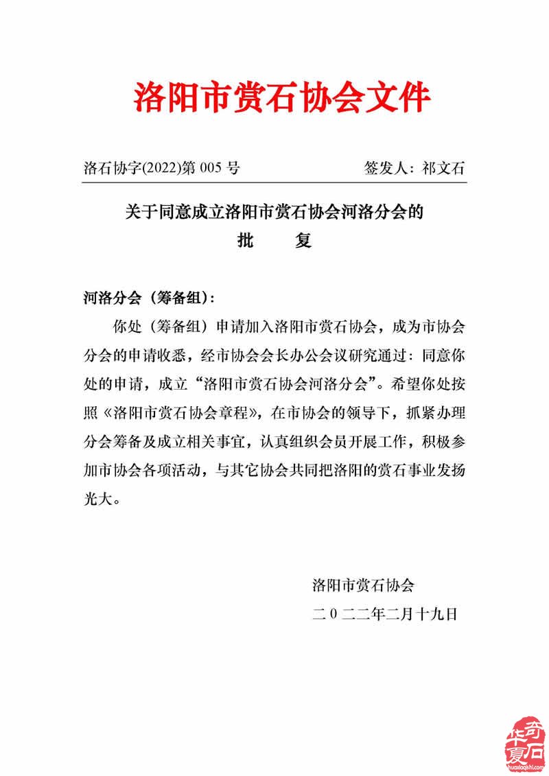 关于同意成立洛阳市赏石协会河洛分会的批复