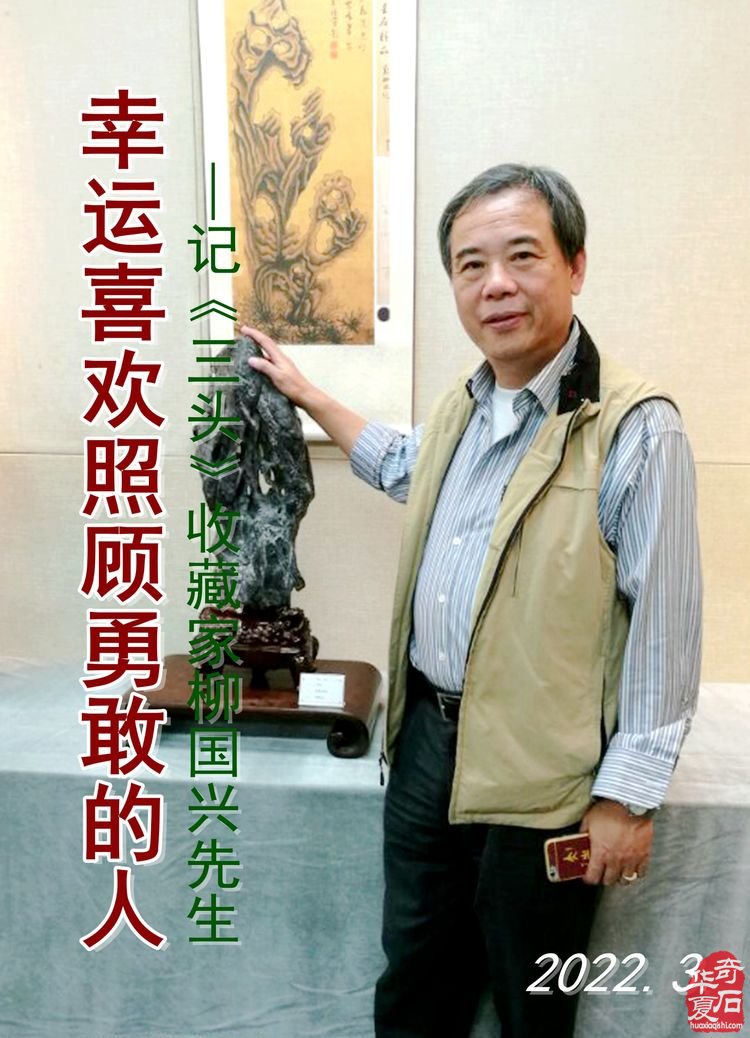 幸运喜欢照顾勇敢的人一一记《三头》收藏家柳国兴先生（上）