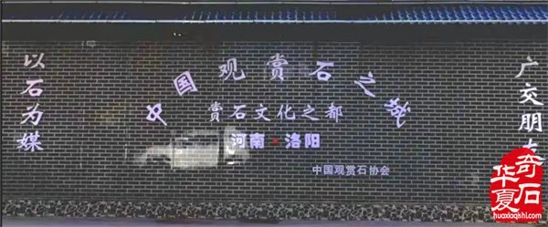 奋发有为的洛阳奇石古玩文化城管委会