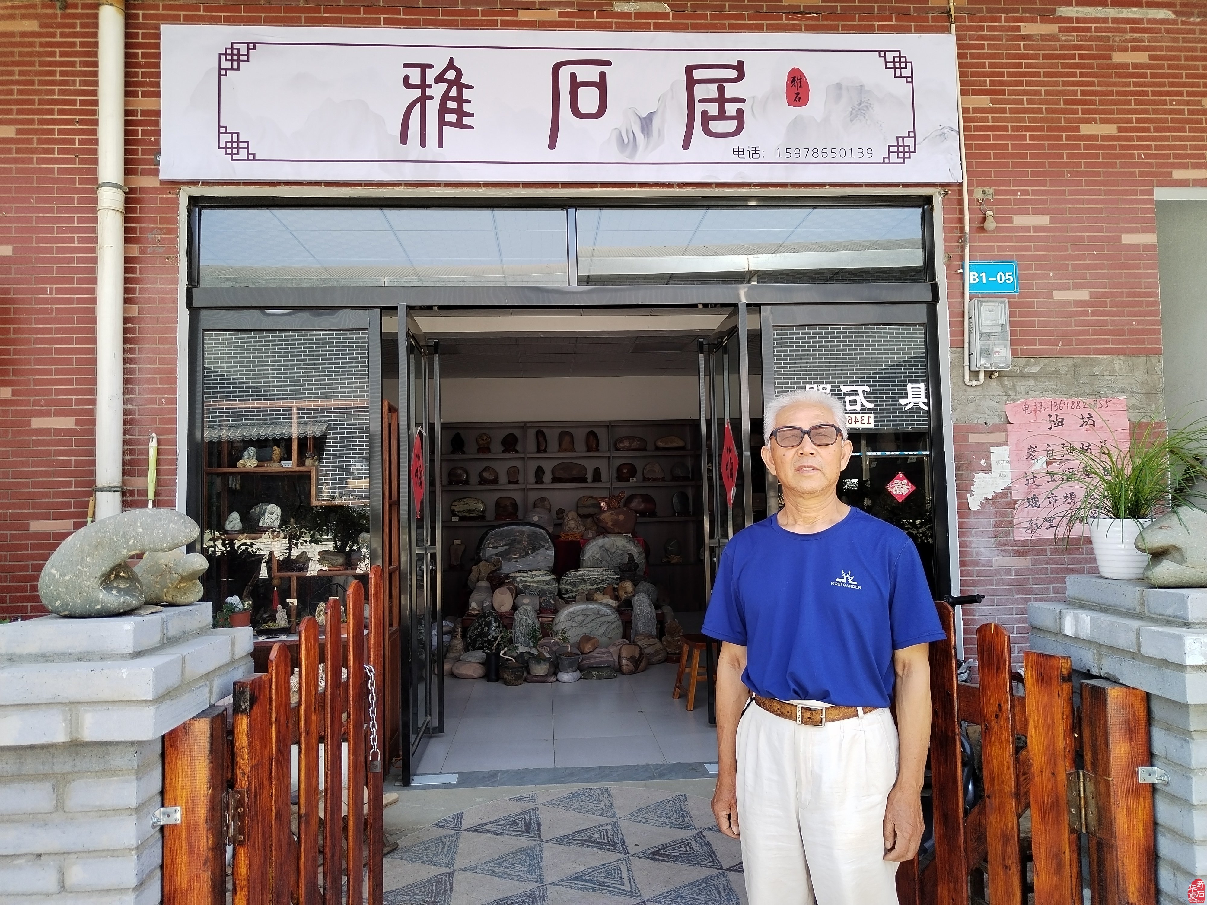 《雅石居》在洛阳奇石古玩文化城中悠然自得 图