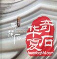 “雨花美韵结情缘•古稀之年继新篇”--记台湾邱信明先生