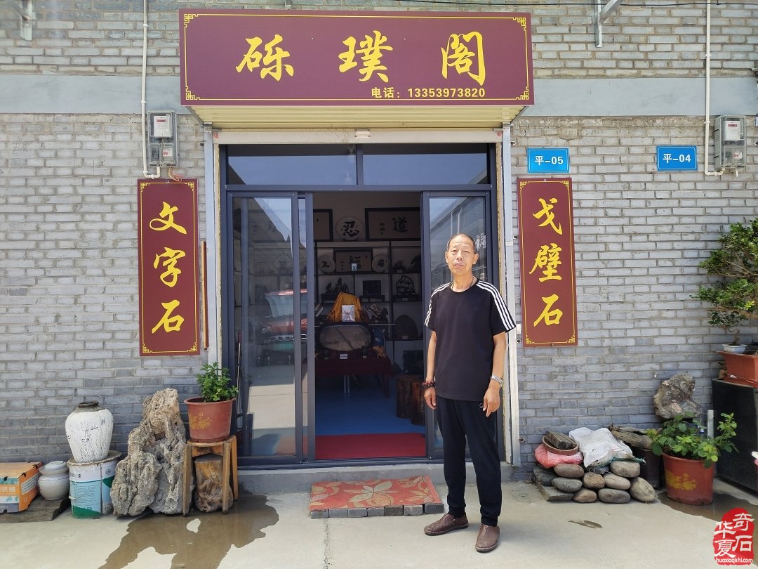 《砾璞阁》洛阳奇石古玩文化城中别具一格 续