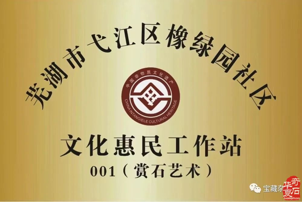 2022文化和自然遗产日 | 芜湖市镜湖赏石艺术陈列馆举办赏石文化进社区活动