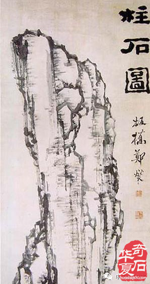 文人与石——郑板桥 图