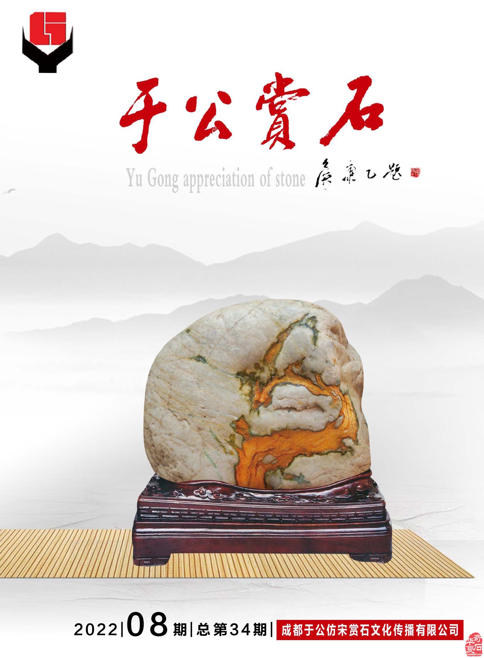 2022年第8期《于公赏石》电子版杂志上线啦