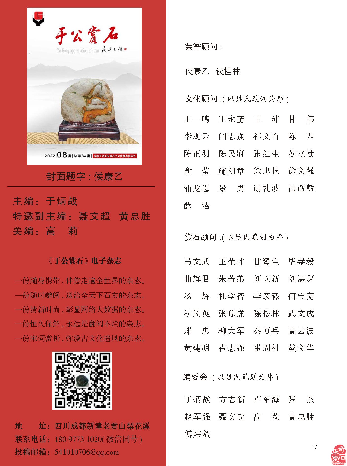 2022年第8期《于公赏石》电子版杂志上线啦