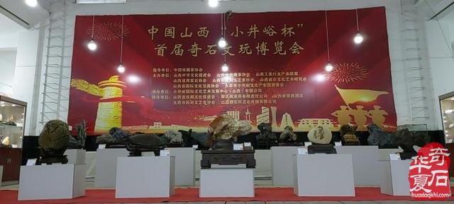 9.25中国·山西首届“小井峪杯”太原赏石文化博览会