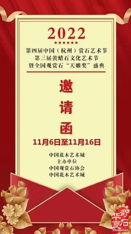 2022中国（杭州）赏石艺术节第三届黄蜡石文化艺术节暨全国观赏石“天雕奖”精品展欢迎您！