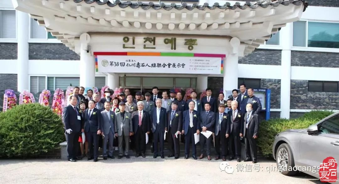 韩国仁川寿石人总会举办的《韩国仁川寿石人总会第38回会员展》盛大开幕！可喜可贺！