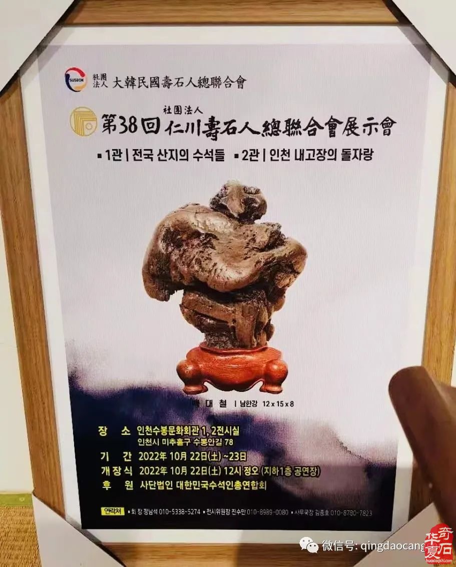 韩国仁川寿石人总会举办的《韩国仁川寿石人总会第38回会员展》盛大开幕！可喜可贺！