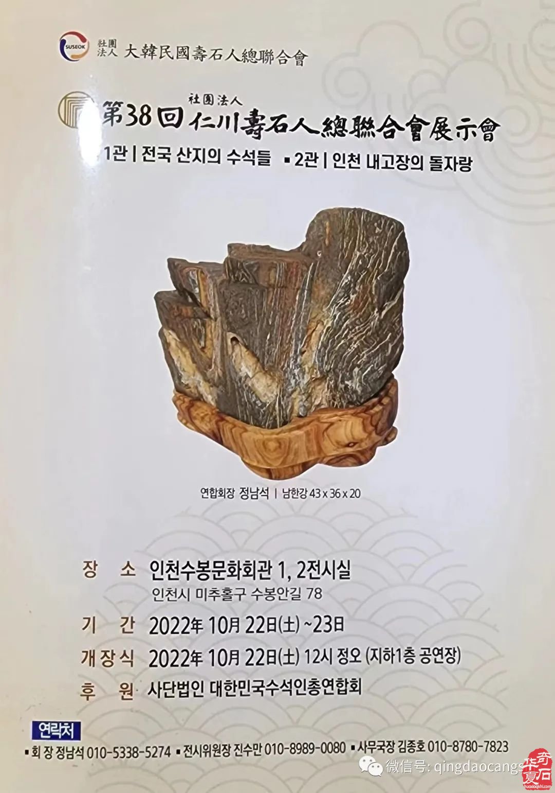 韩国仁川寿石人总会举办的《韩国仁川寿石人总会第38回会员展》盛大开幕！可喜可贺！