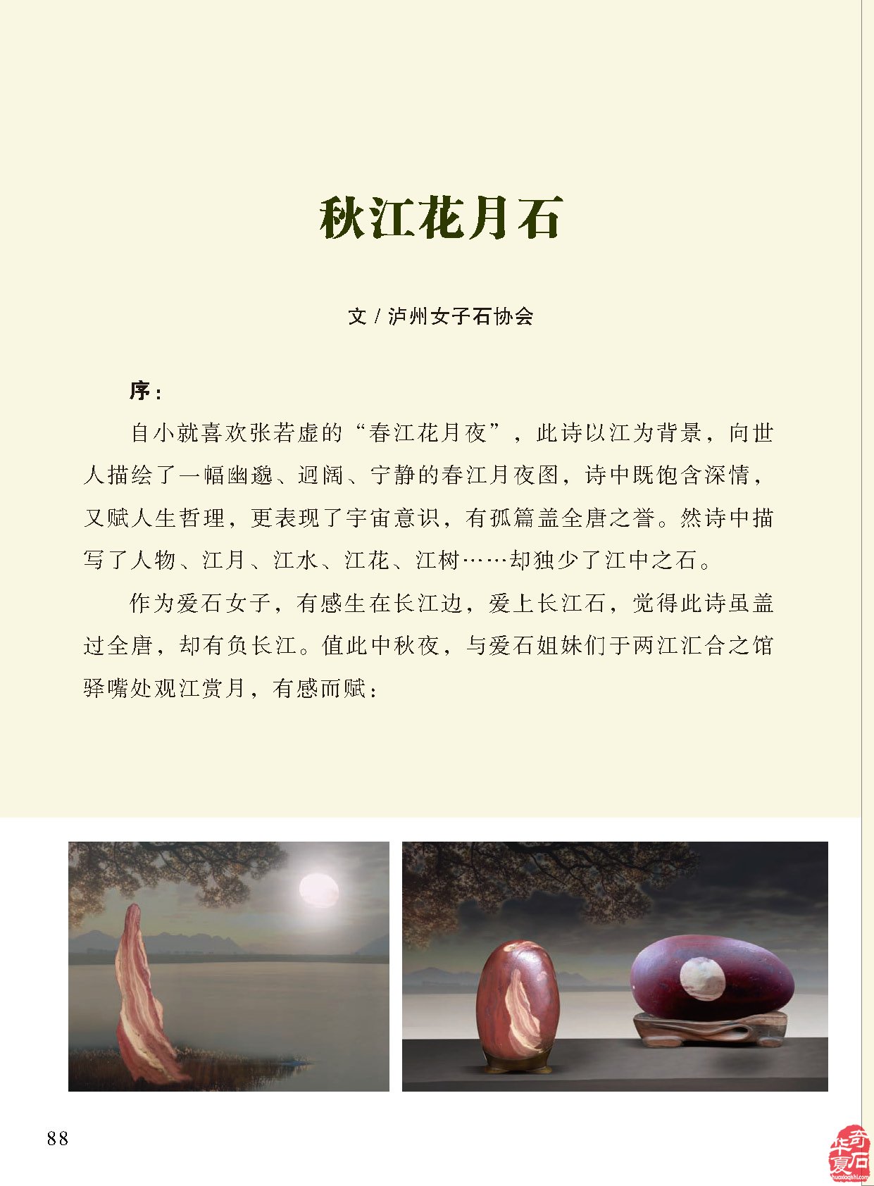 《于公赏石》杂志诗情画意炫美石 图