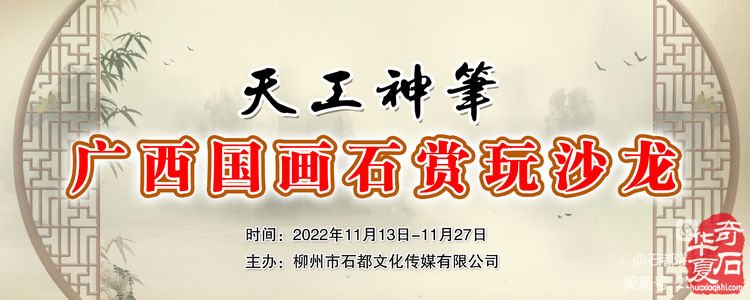 写生中国 一一“天工神笔”广西国画石
